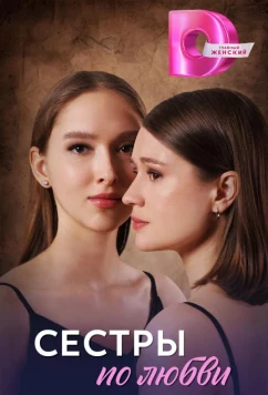 Сестры по любви (2025)