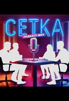 Сетка (2025)