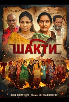 Шакти / Shakti (2026)