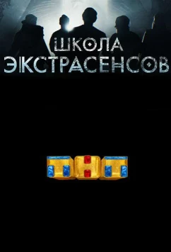 Школа экстрасенсов (2019)