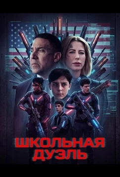 Школьная дуэль / The School Duel (2024)