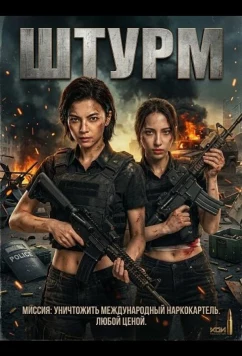 Штурм / The Raid (2026)