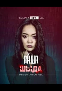 Шыда (2024)