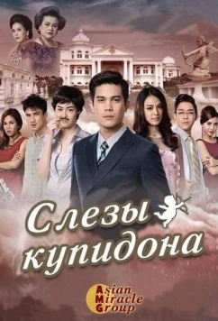 Слёзы Купидона (2015)