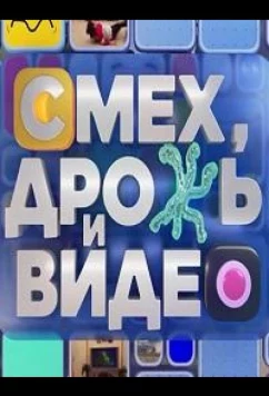 Смех, дрожь и видео (2024)