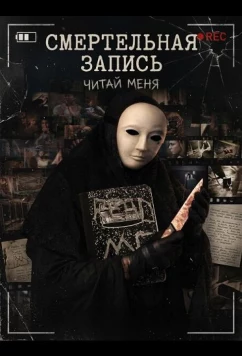 Смертельная запись / Tape Me (2026)