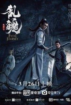 Смертельное путешествие / The Untamed: Fatal Journey (2020)