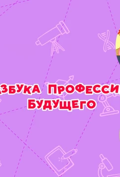 Смешарики. Азбука профессий будущего (2020)