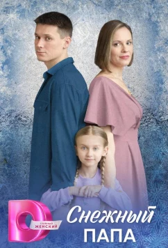 Снежный папа (2025)