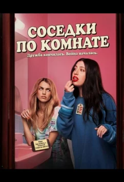 Соседки по комнате / Roommates (2026)