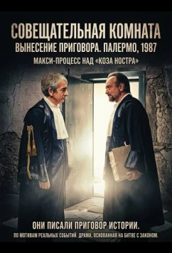 Совещательная комната / La camera di consiglio (2025)