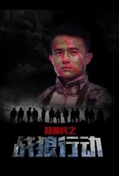 Спецназ: операция "Война волков" (2017)