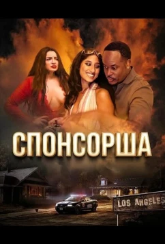 Спонсорша / Sugar Mami (2024)