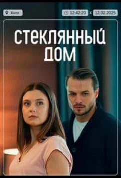 Стеклянный дом (2025)