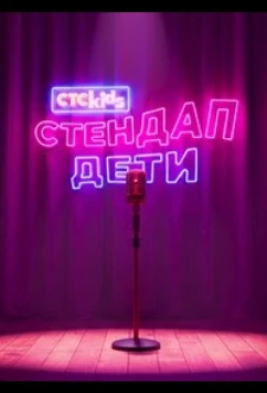 Стендап. Дети (2026)