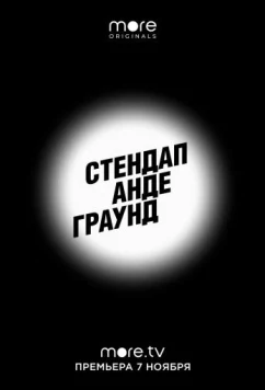 Стендап Андеграунд (2019)