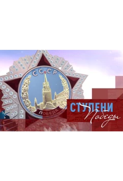 Ступени Победы (2020)