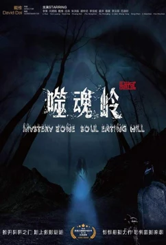 Сумеречная зона: холм пожирающий души / Mystery Zone: soul Eating Hill (2017)