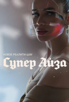 Супер Айза (2020)