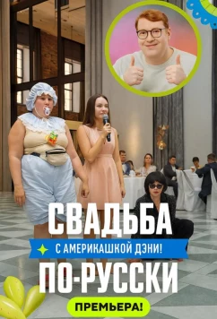 Свадьба по-русски! (2025)
