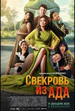 Свекровь из ада / Mertua Ngeri Kali (2025)