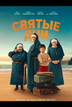 Святые дни (2025)