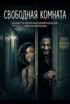 Свободная комната / Room Available (2025)