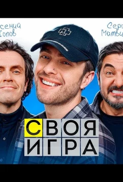 Своя игра (2024)