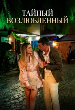 Тайный возлюбленный (2025)