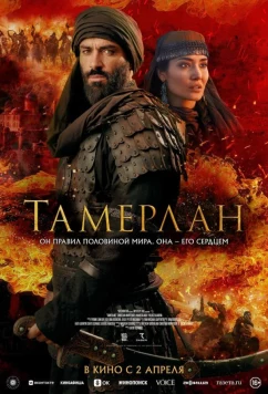 Тамерлан / Rise of the Conqueror (2026)