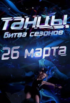 Танцы. Битва сезонов (2016)