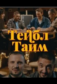 Тейбл Тайм (2023)