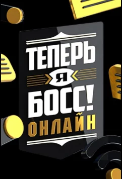 Теперь я босс онлайн (2022)
