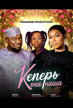 Теперь она наша / Keeping Her (2024)