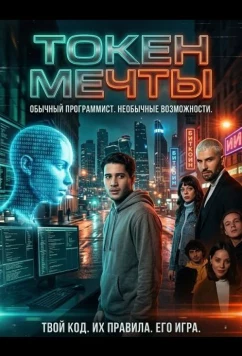Токен мечты / Дримкойн / Dreamcoin (2022)
