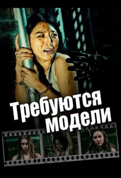 Требуются модели / #Models Wanted (2025)