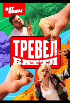 Тревел Баттл (2022)