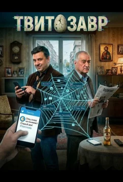 Твитозавр / Tvitosaurus (2025)