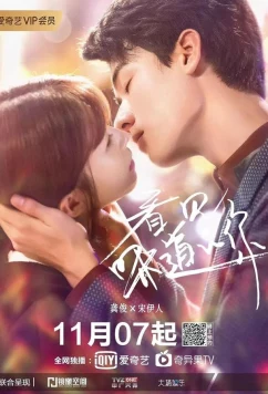 Твой аромат / Твой вкус / Почему бы не напиться / Flavour It's Yours / Instead of Tipsy Why Not Get Drunk / Kan Jian Wei Dao De Ni / Yu Qi Qei Xun He Bu Zui (2019)