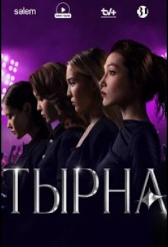 Тырна (2025)