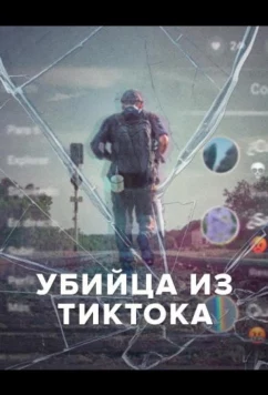 Убийца из Тиктока / El Asesino de TikTok (2026)