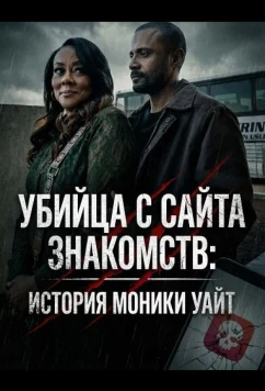 Убийца с сайта знакомств: История Моники Уайт (2026)