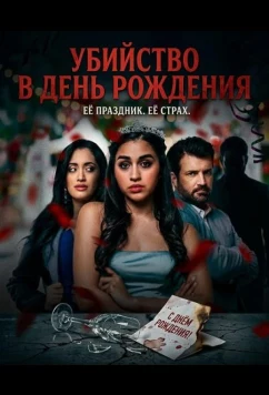 Убийство в день рождения / The Quinceanera Killer (2025)