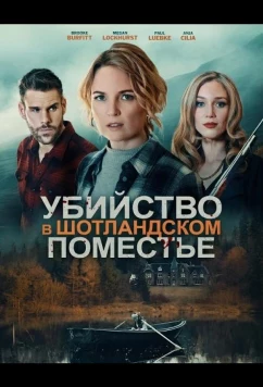 Убийство в шотландском поместье (2026)
