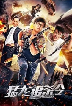 Убить дракона / Dragon Kill Order (2020)