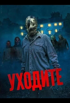 Уходите / Go Away (2024)