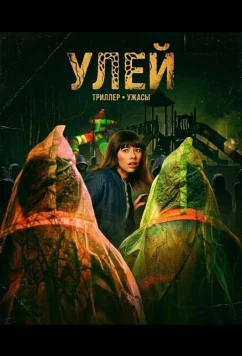 Улей / Hive (2026)