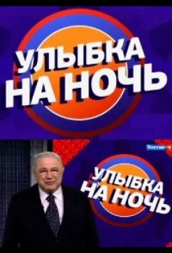 Улыбка на ночь (2022)