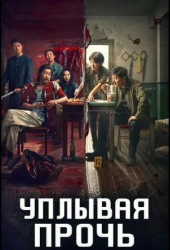 Уплывая прочь / Drifting Away (2025)