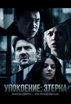 Упокоение: Этерна (2026)